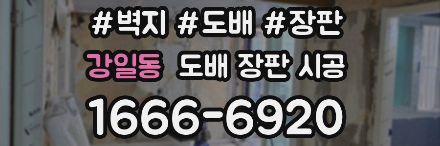 강일동 도배 장판 시공