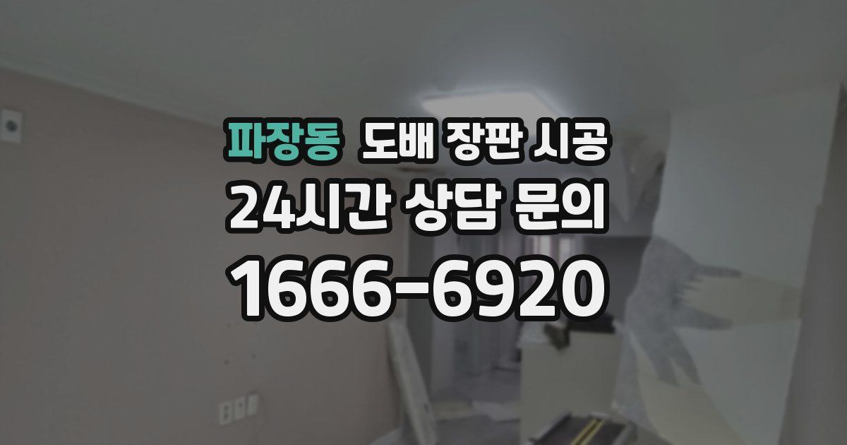 파장동 도배 장판 시공