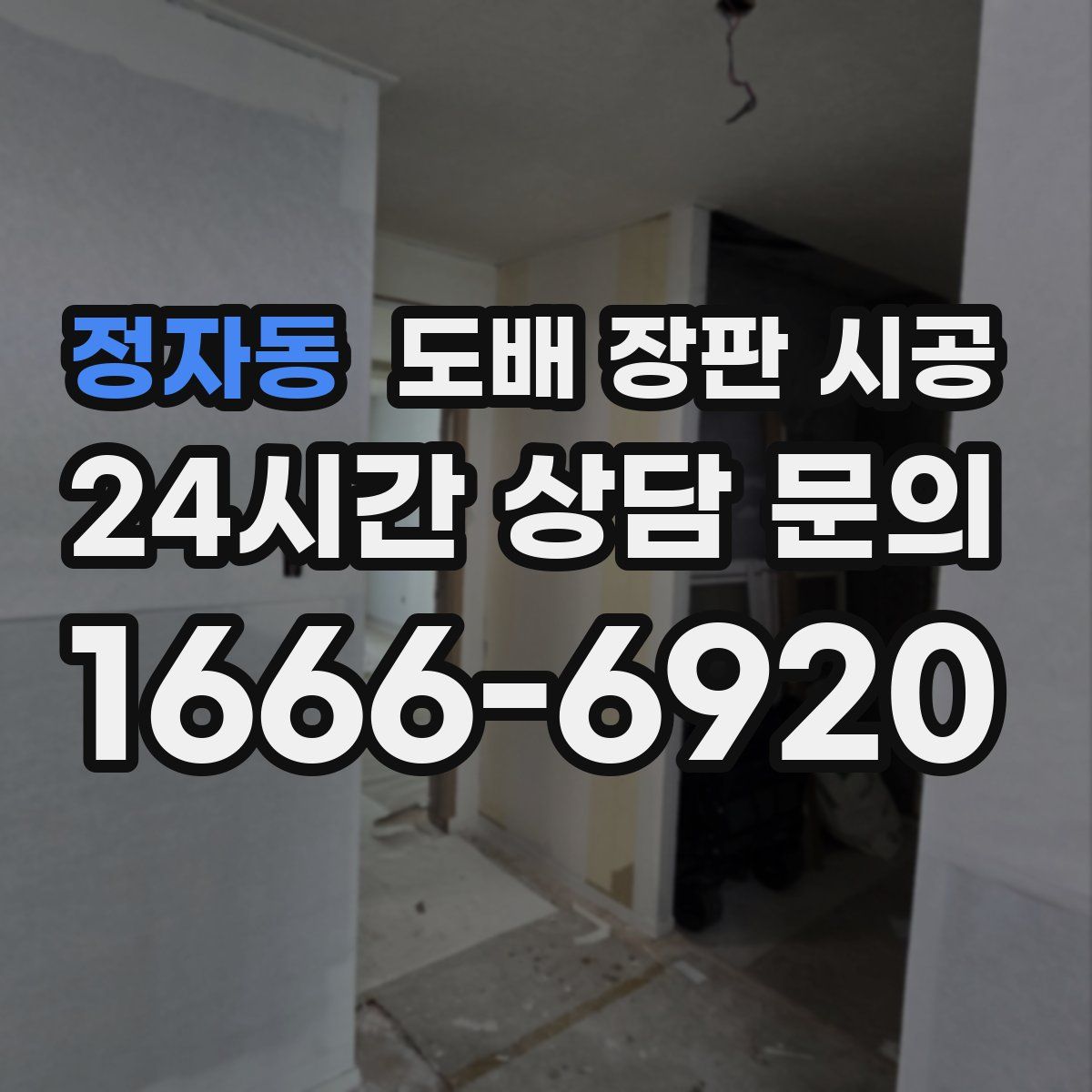 정자동 도배 장판 시공