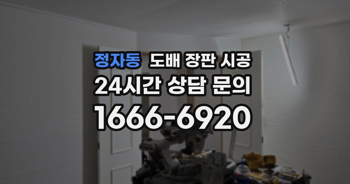 정자동 도배 장판 시공