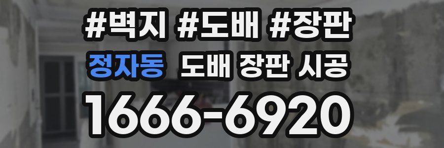 정자동 도배 장판 시공