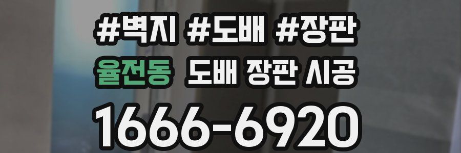 율전동 도배 장판 시공