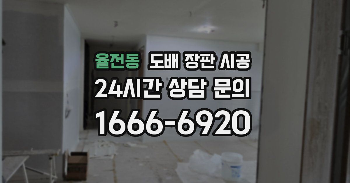 율전동 도배 장판 시공