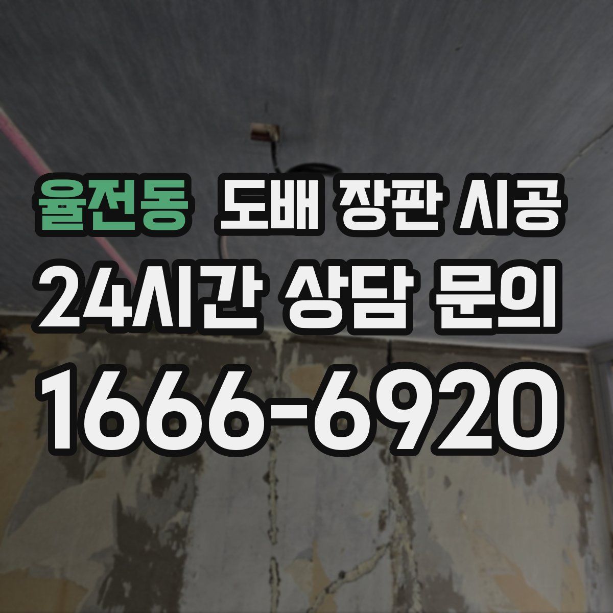 율전동 도배 장판 시공