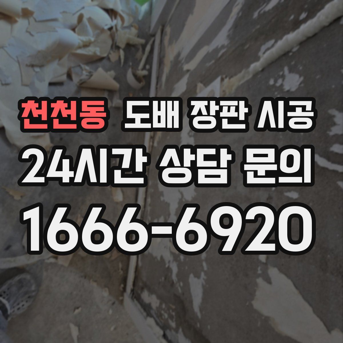 천천동 도배 장판 시공