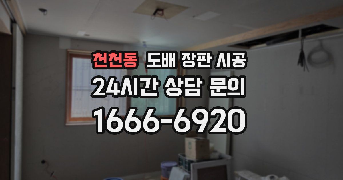 천천동 도배 장판 시공