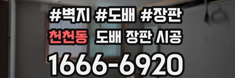천천동 도배 장판 시공