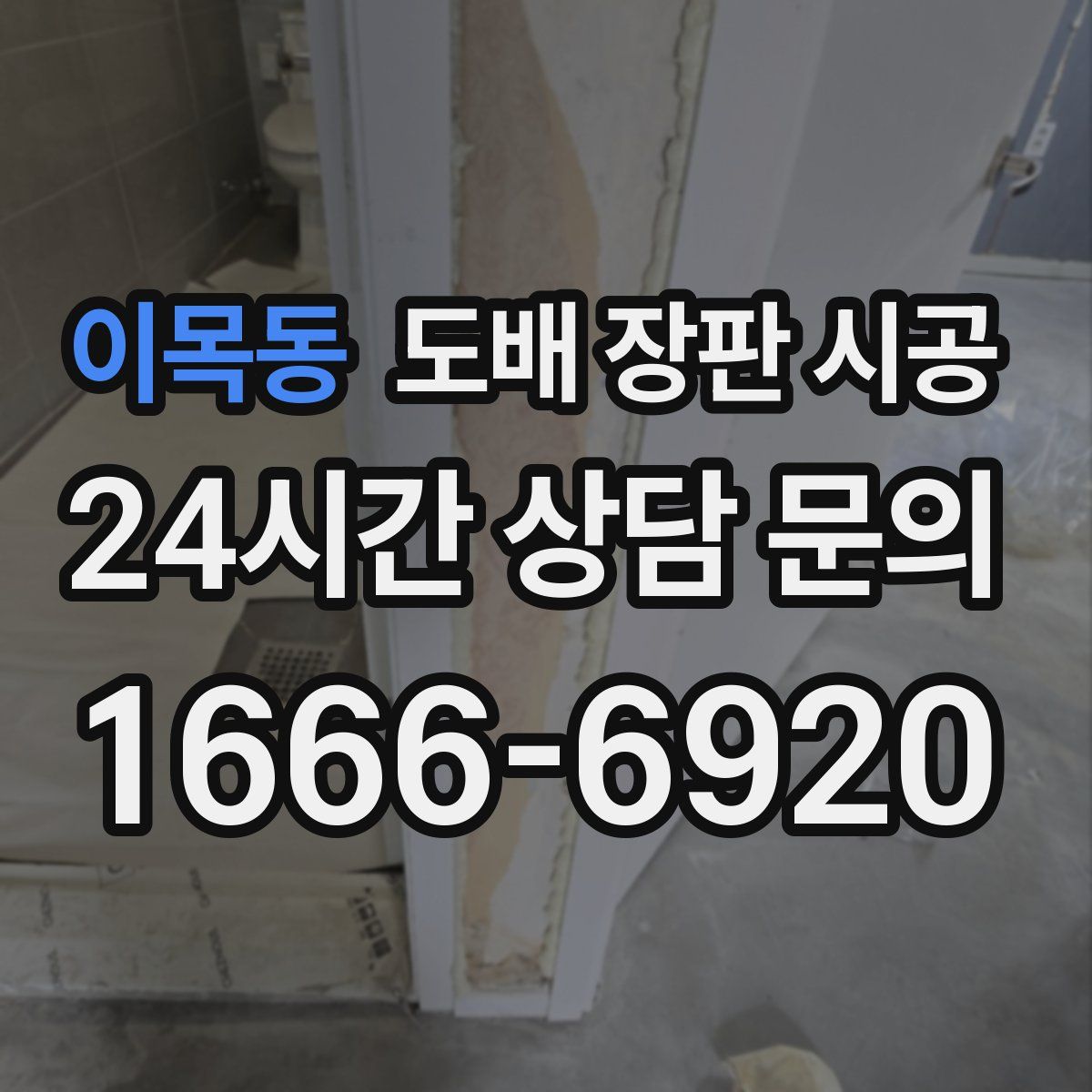 이목동 도배 장판 시공