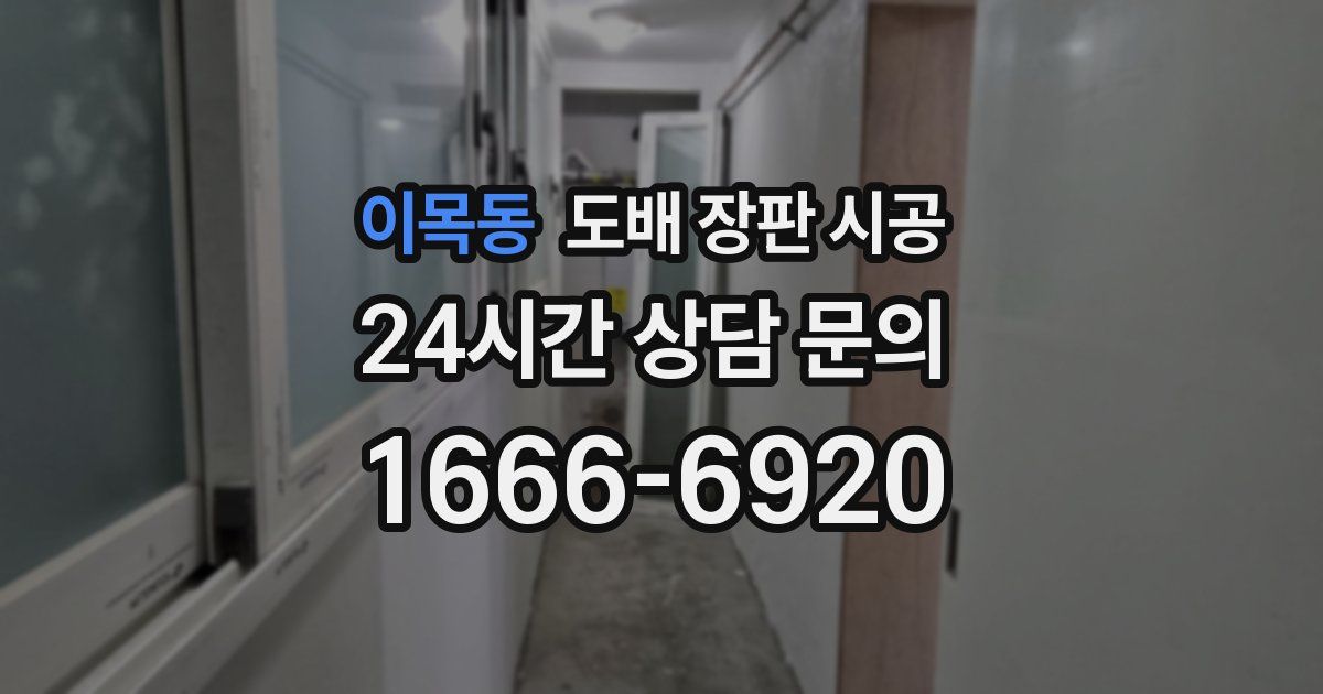 이목동 도배 장판 시공