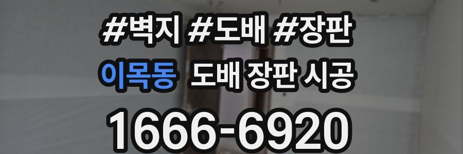 이목동 도배 장판 시공