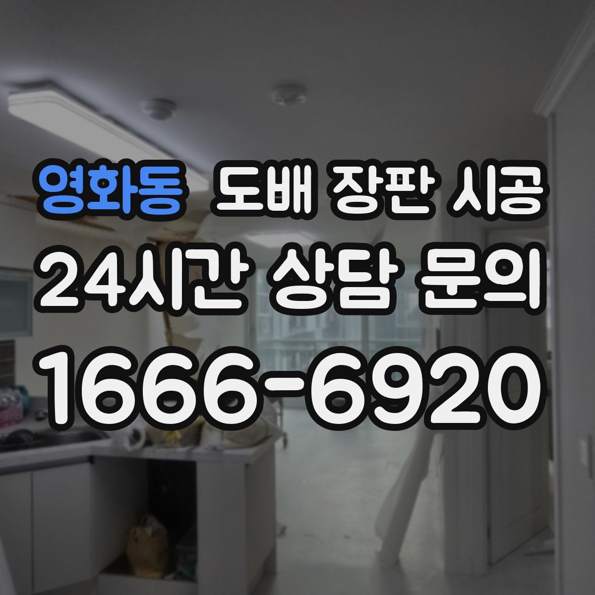 영화동 도배 장판 시공