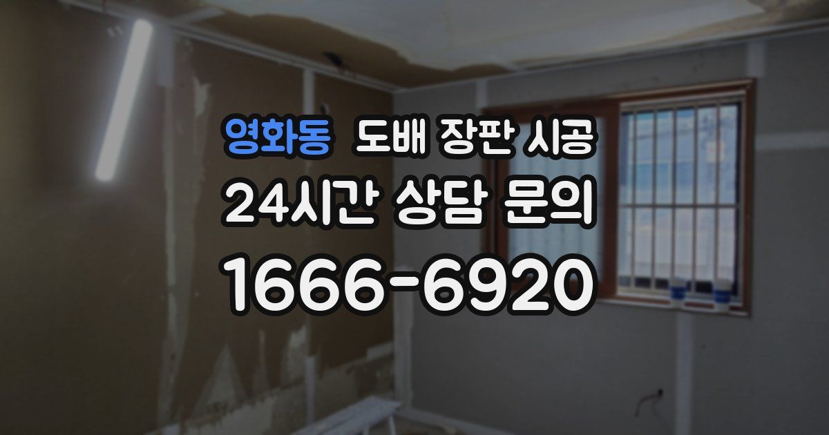 영화동 도배 장판 시공