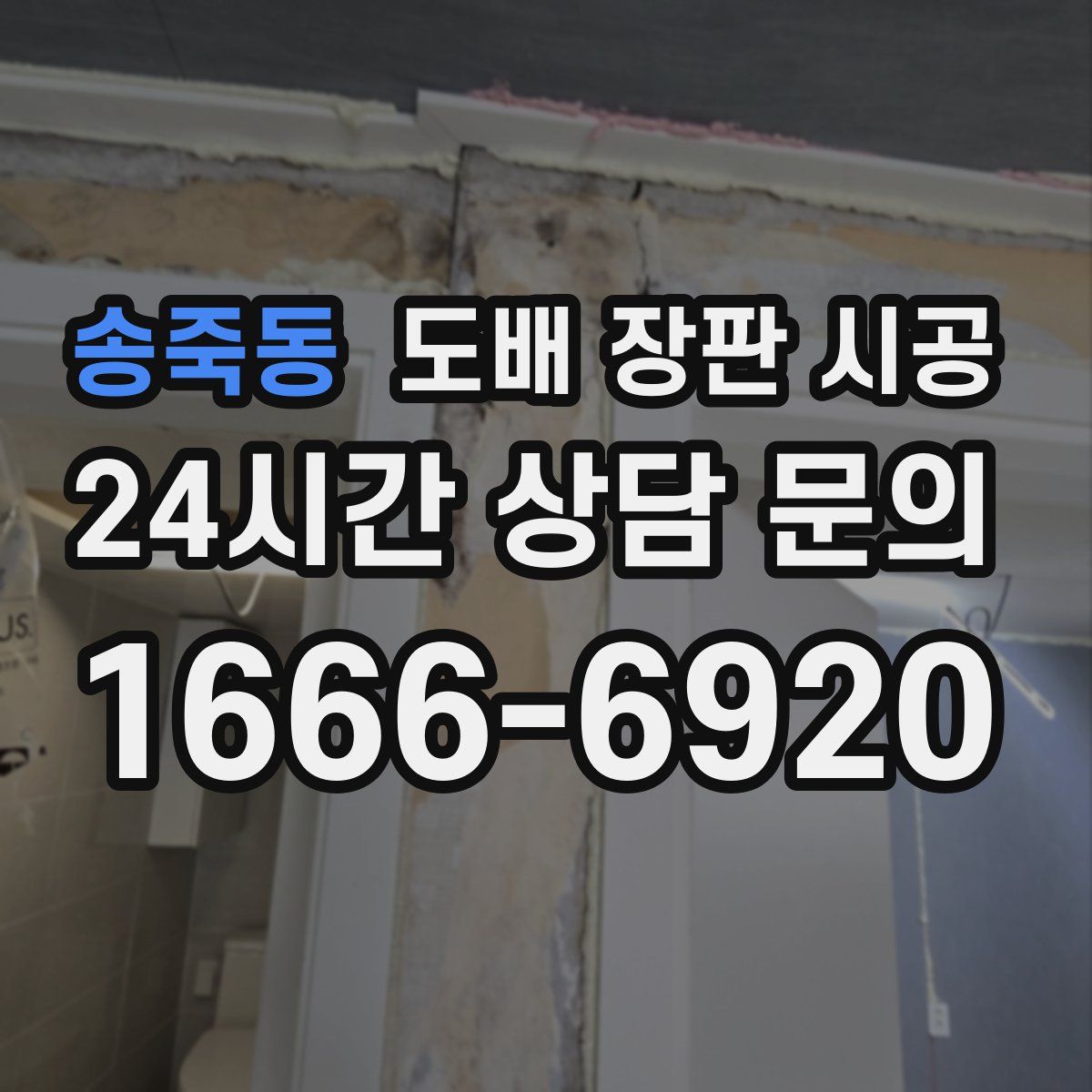 송죽동 도배 장판 시공