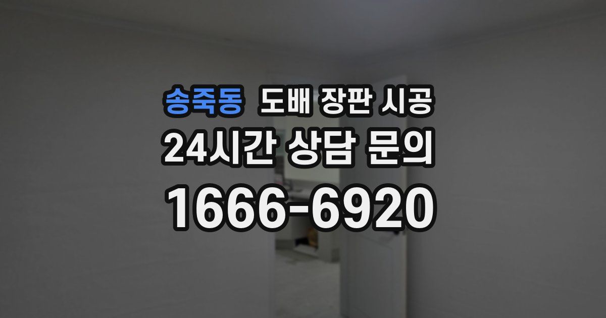 송죽동 도배 장판 시공