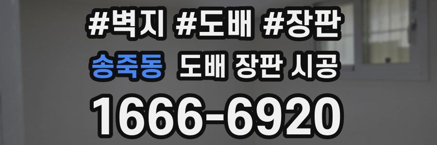 송죽동 도배 장판 시공