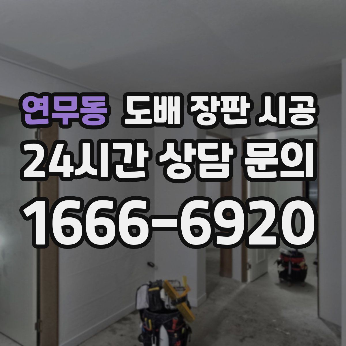 연무동 도배 장판 시공