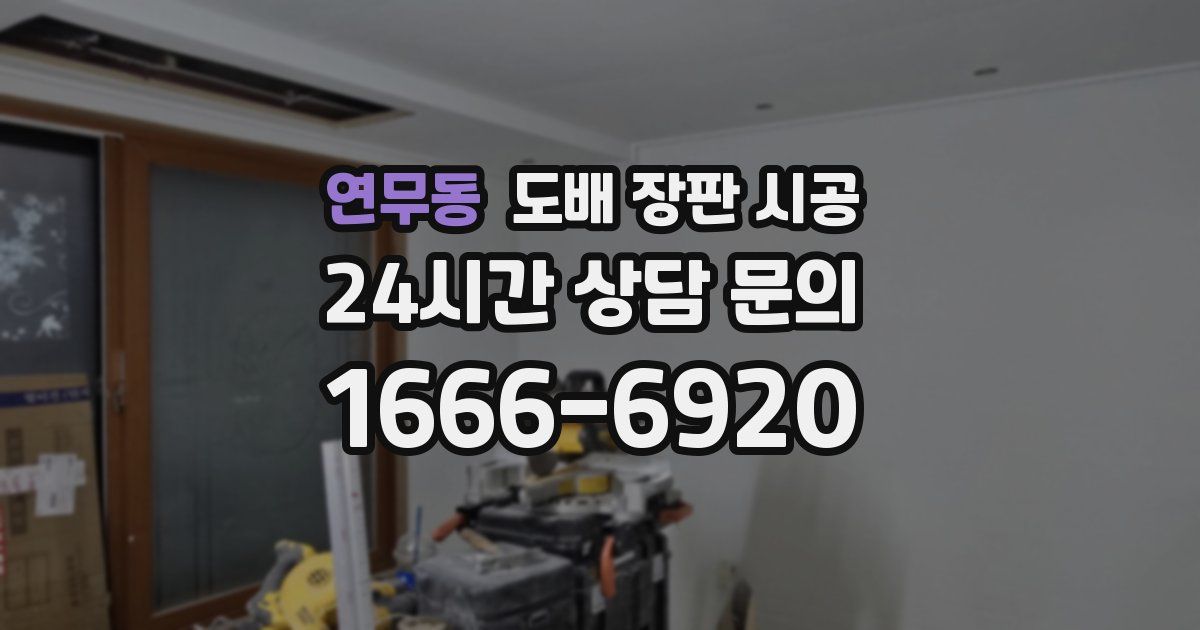 연무동 도배 장판 시공