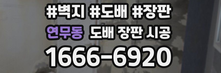 연무동 도배 장판 시공
