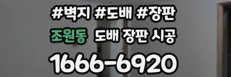 조원동 도배 장판 시공