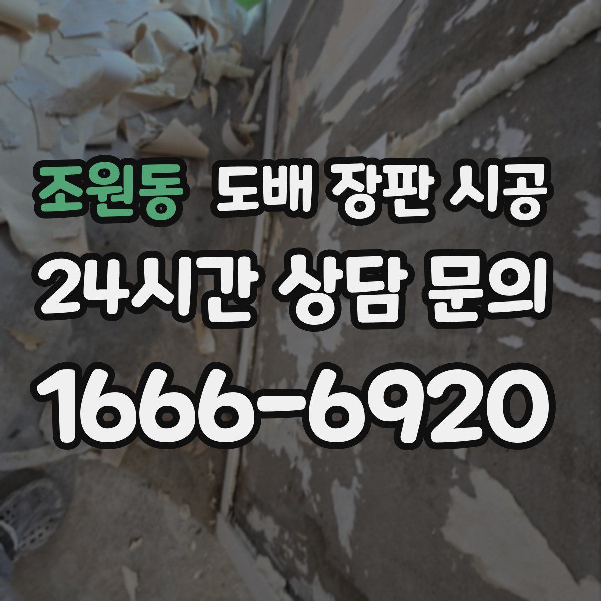 조원동 도배 장판 시공