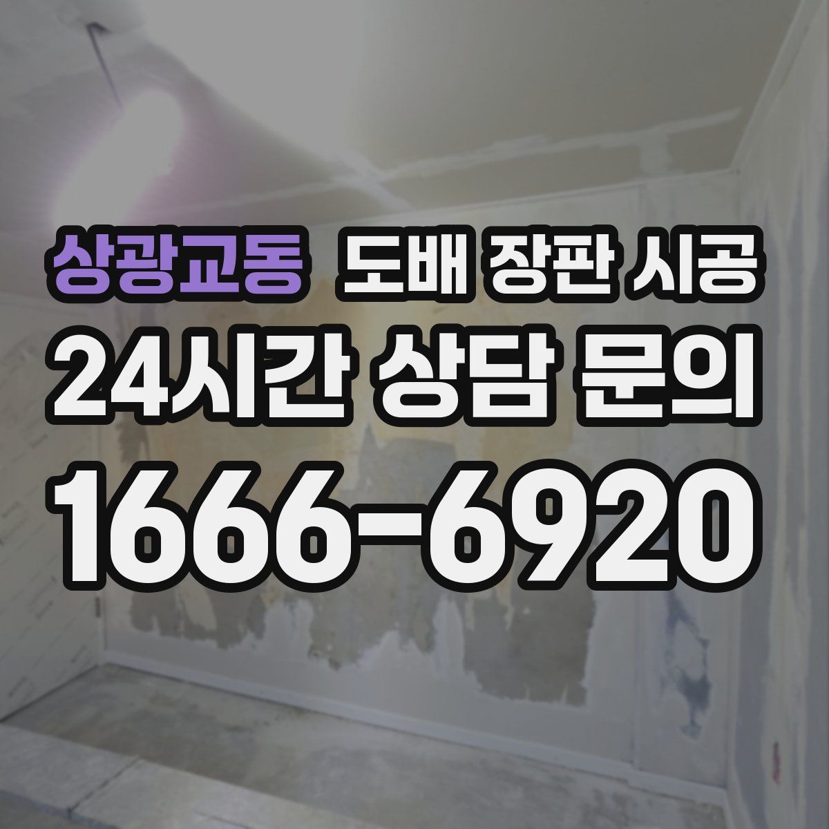 상광교동 도배 장판 시공