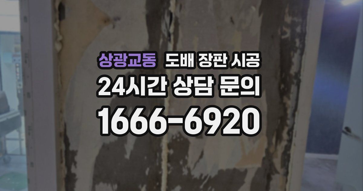 상광교동 도배 장판 시공