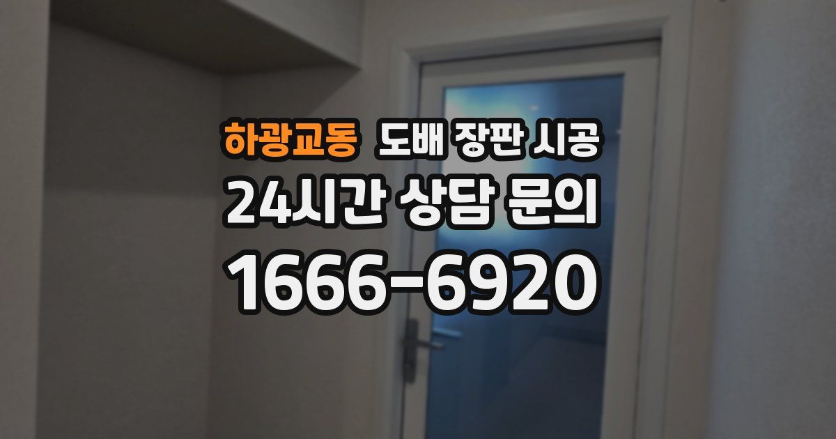 하광교동 도배 장판 시공
