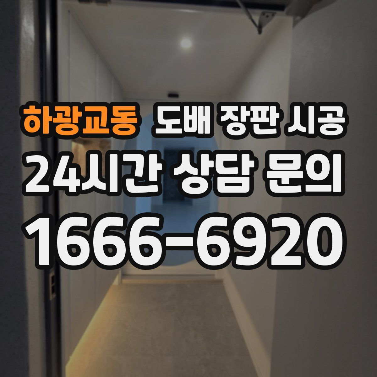하광교동 도배 장판 시공