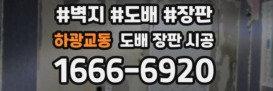 하광교동 도배 장판 시공