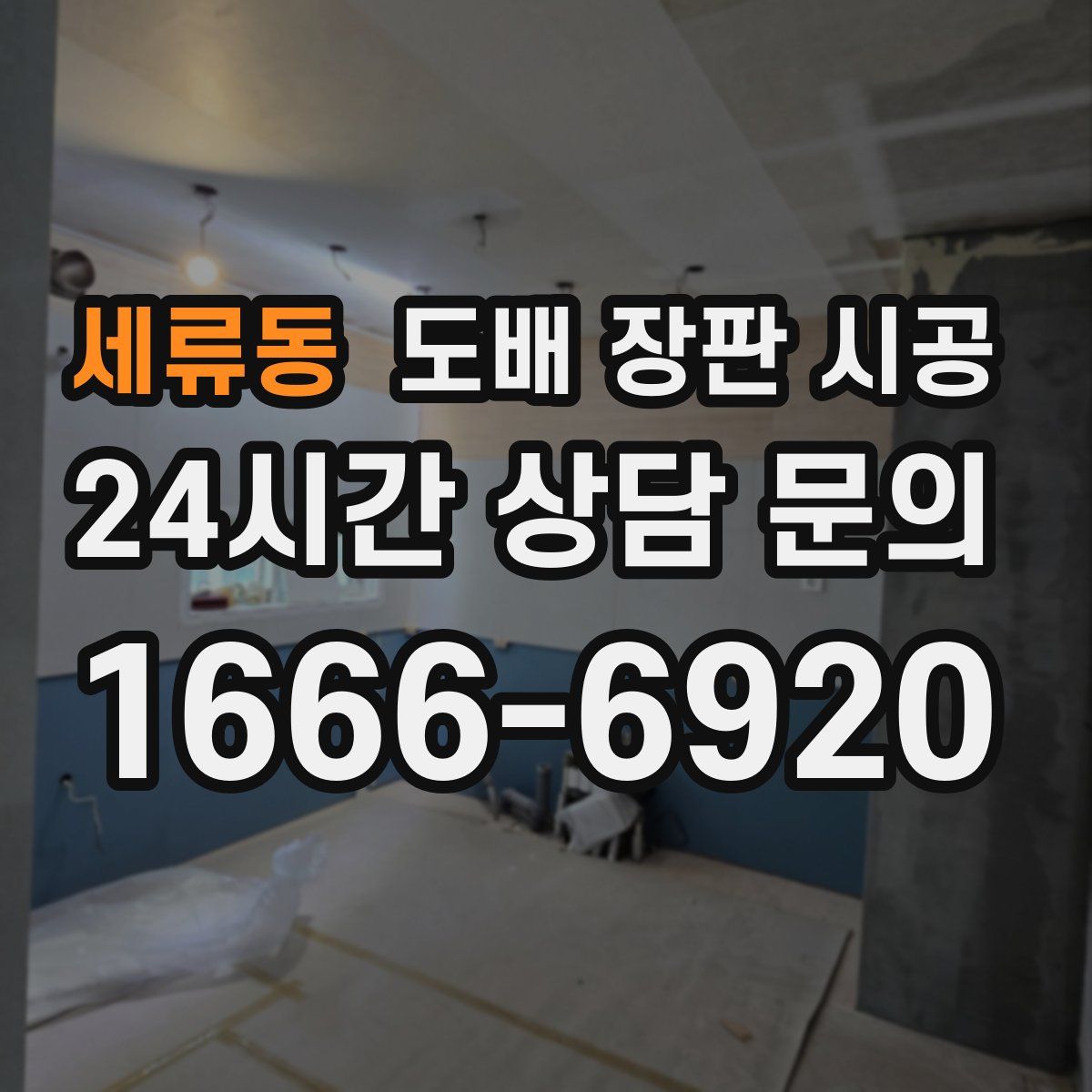 세류동 도배 장판 시공