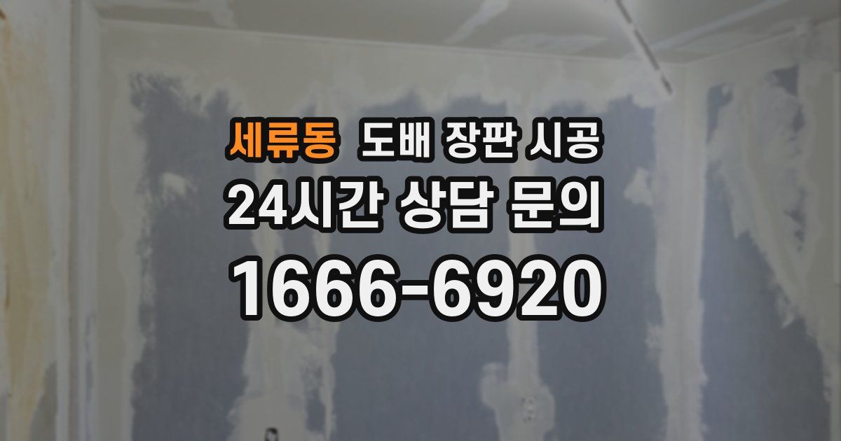세류동 도배 장판 시공