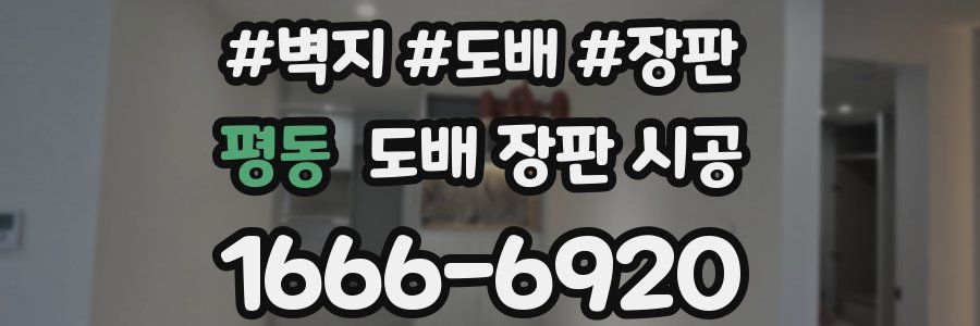 평동 도배 장판 시공