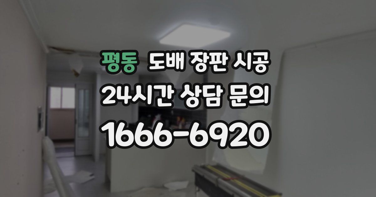 평동 도배 장판 시공