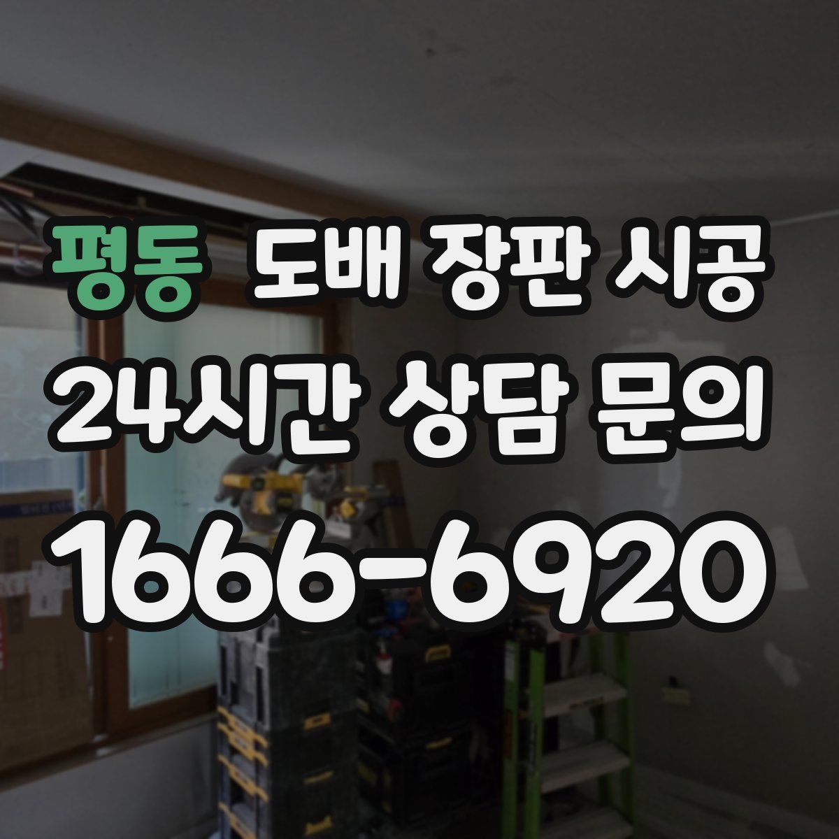 평동 도배 장판 시공