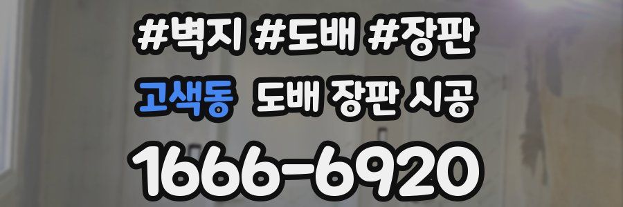 고색동 도배 장판 시공