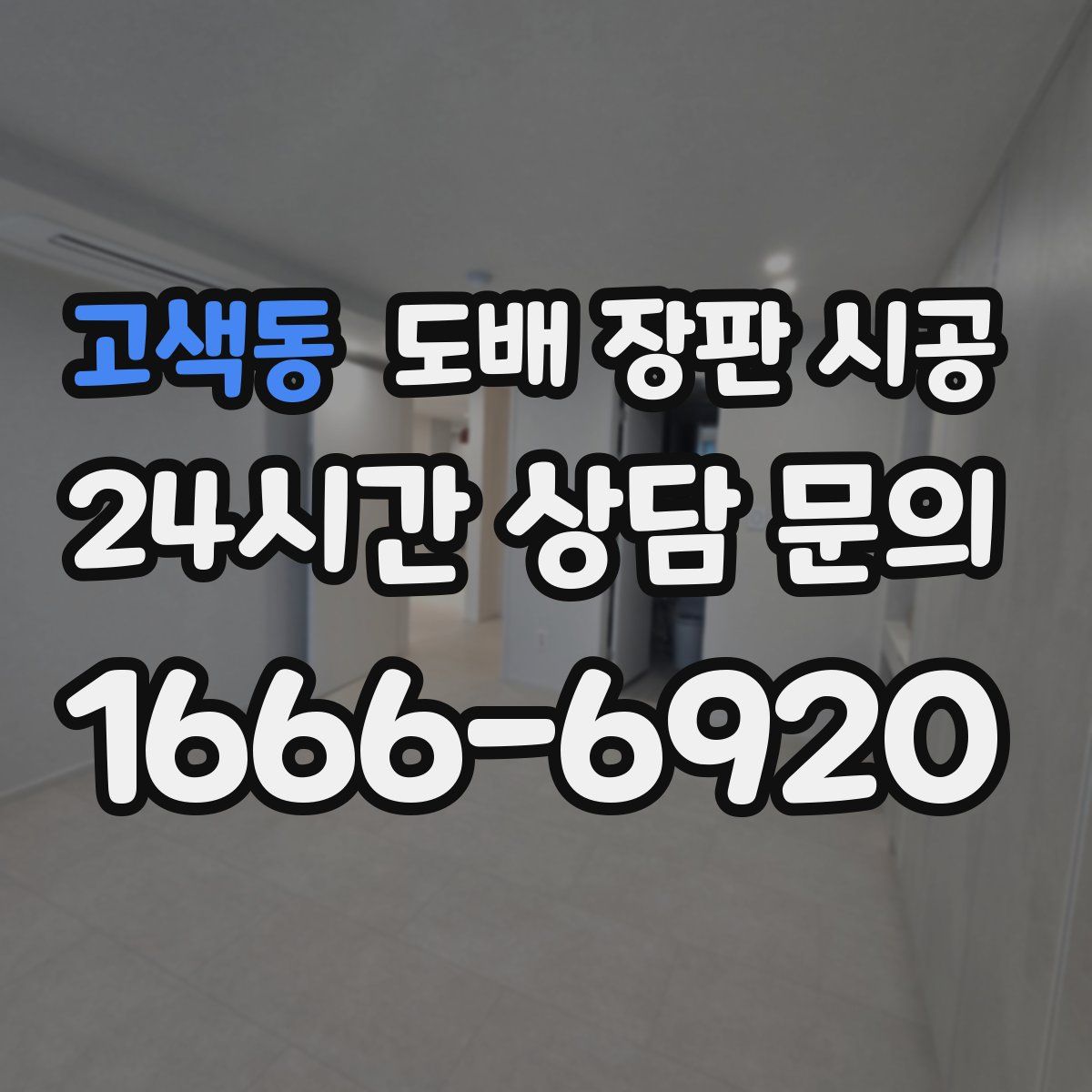고색동 도배 장판 시공