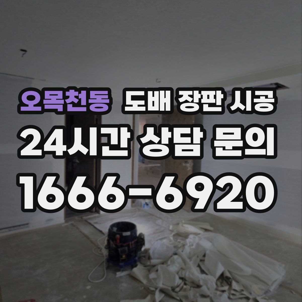 오목천동 도배 장판 시공