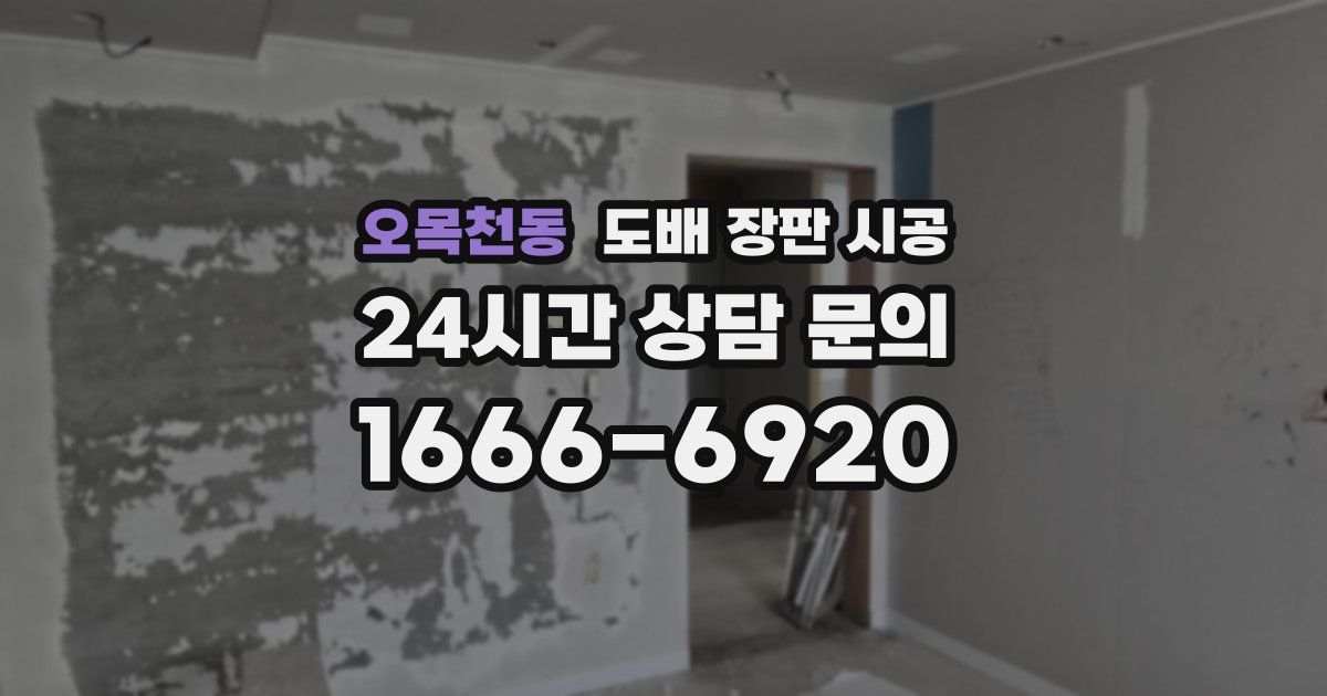 오목천동 도배 장판 시공