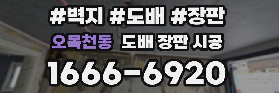 오목천동 도배 장판 시공