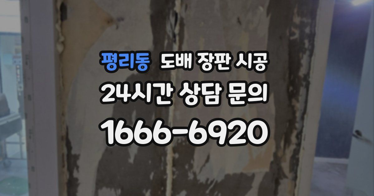 평리동 도배 장판 시공