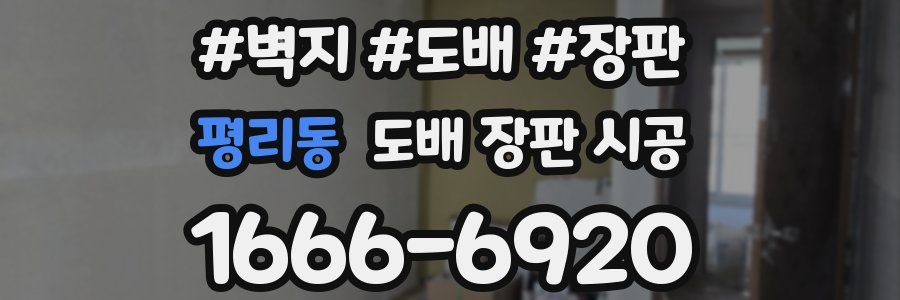 평리동 도배 장판 시공