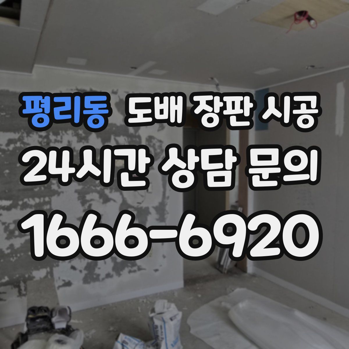 평리동 도배 장판 시공