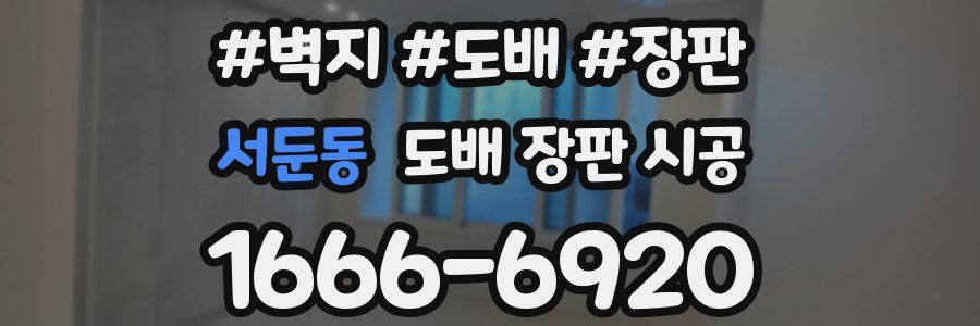 서둔동 도배 장판 시공