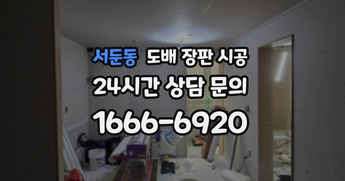 서둔동 도배 장판 시공