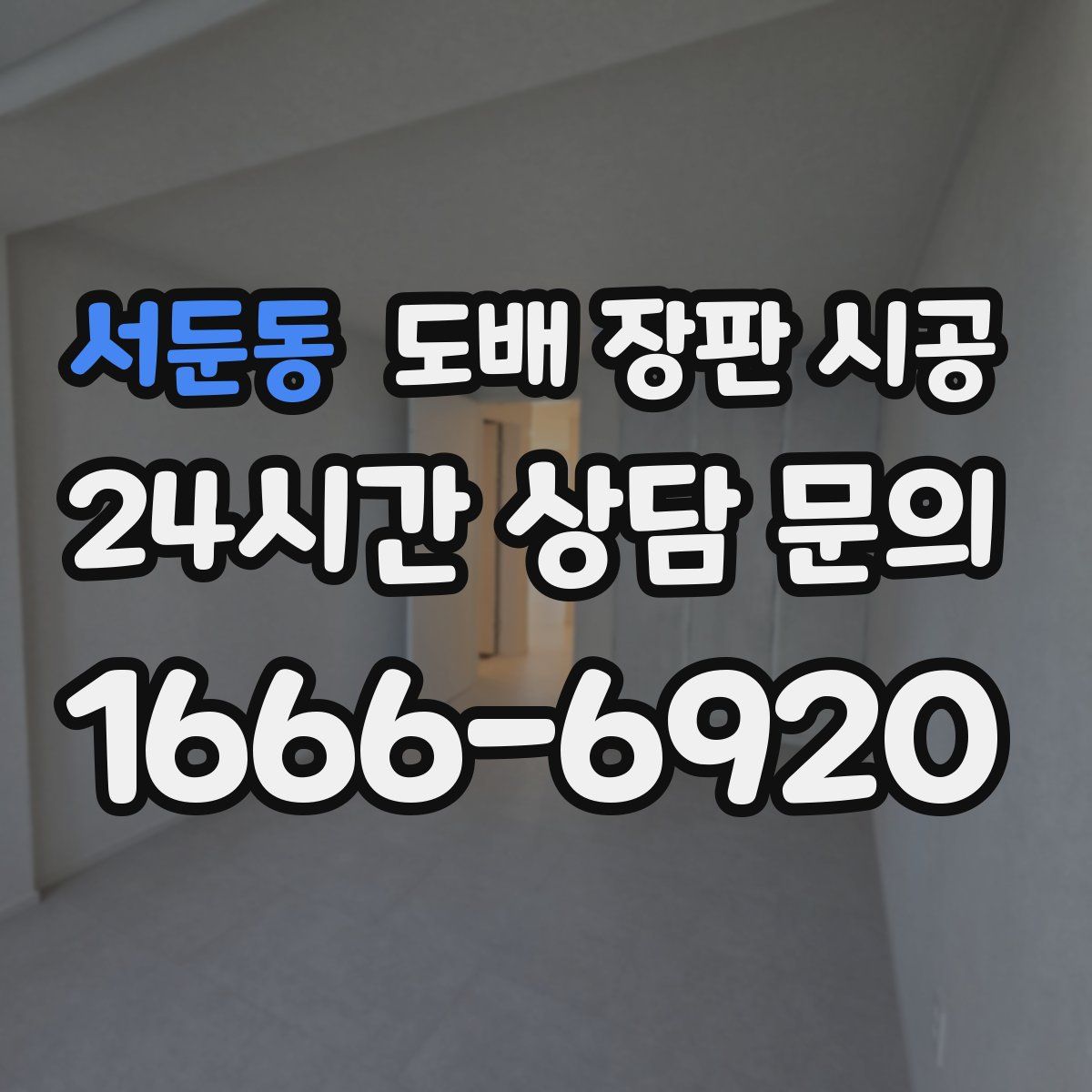 서둔동 도배 장판 시공