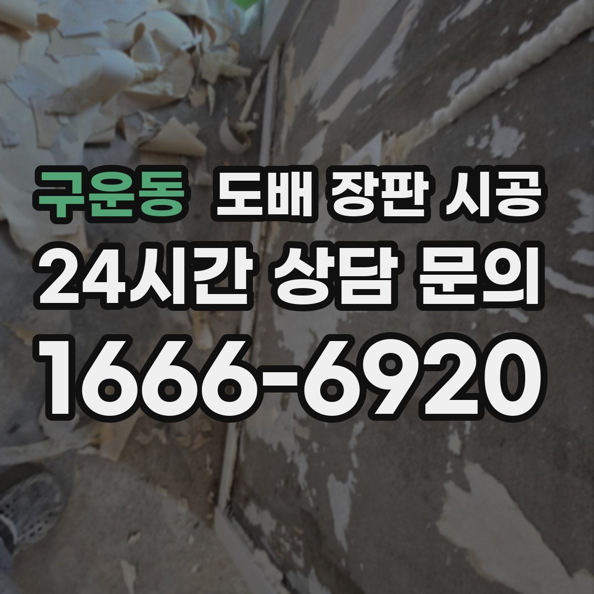구운동 도배 장판 시공