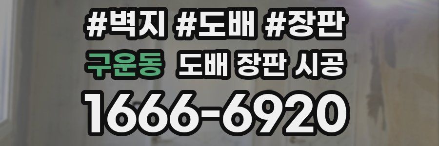 구운동 도배 장판 시공
