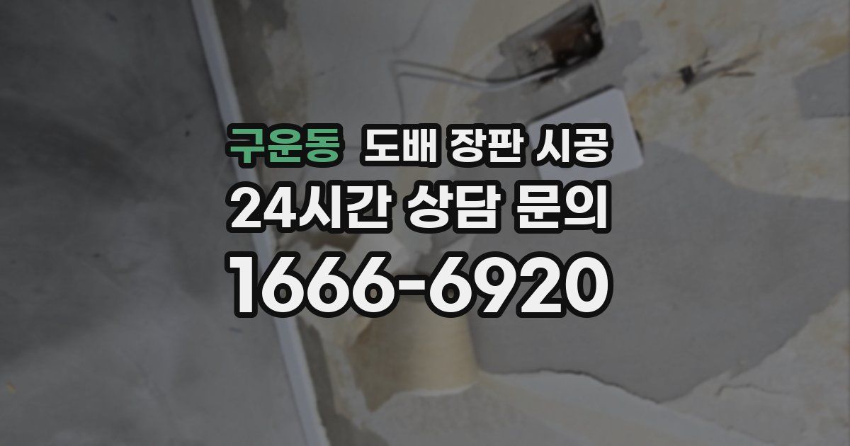 구운동 도배 장판 시공