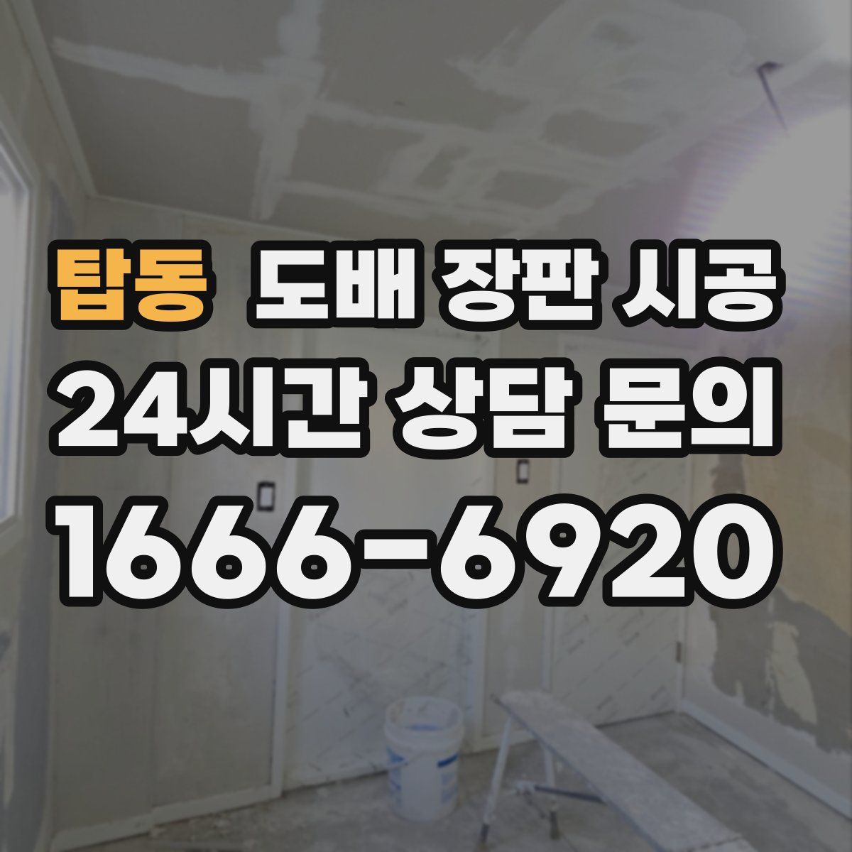 탑동 도배 장판 시공
