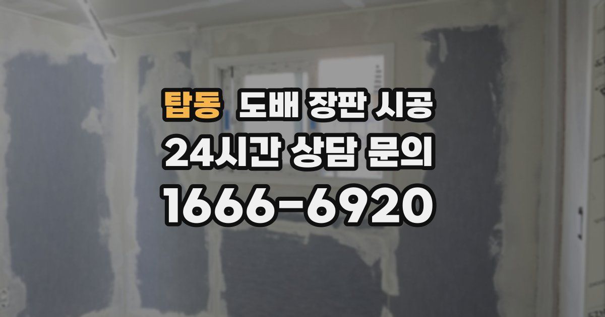 탑동 도배 장판 시공